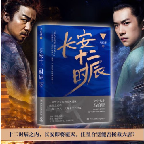 长安十二时辰（新版套装共2册）