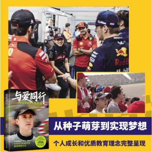 与爱同行：周冠宇的F1逐梦路