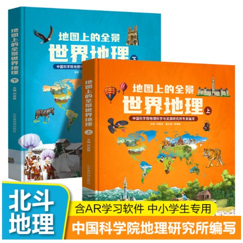 地图上的全景世界地理（全2册）