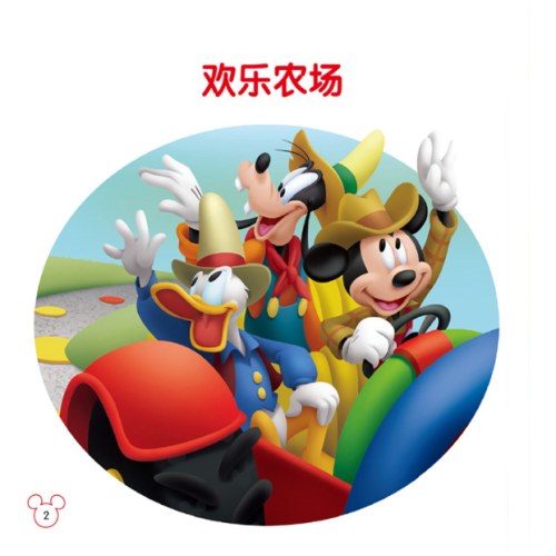 迪士尼经典电影 儿童百科翻翻书：米奇和朋友们-欢乐农场