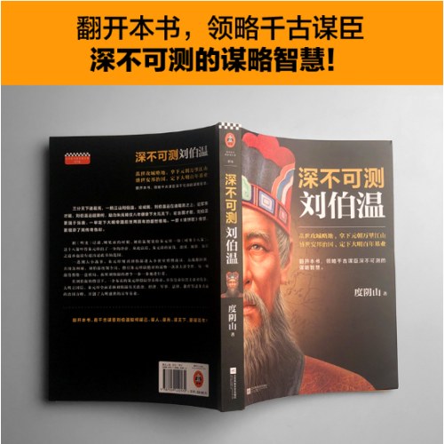 深不可测：刘伯温