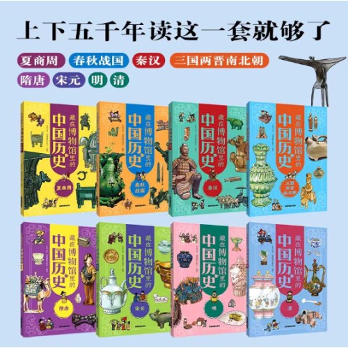 藏在博物馆里的中国历史（全八册）