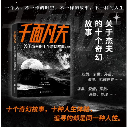 千面凡夫：关于杰夫的十个奇幻故事