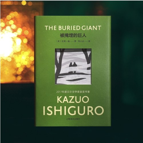 被掩埋的巨人(彩虹布面石黑一雄作品)