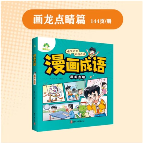 爱德少儿《漫画成语》全四册