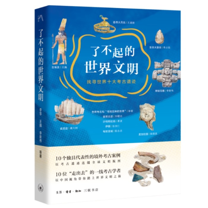 了不起的世界文明：找寻世界十大考古遗迹