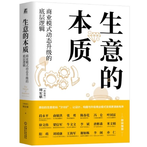 生意的本质：商业模式动态升级的底层逻辑