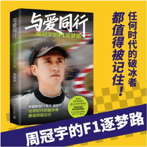 与爱同行：周冠宇的F1逐梦路