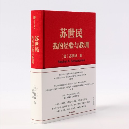 苏世民：我的经验与教训