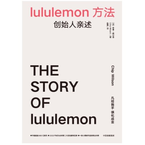 lululemon方法：创始人亲述
