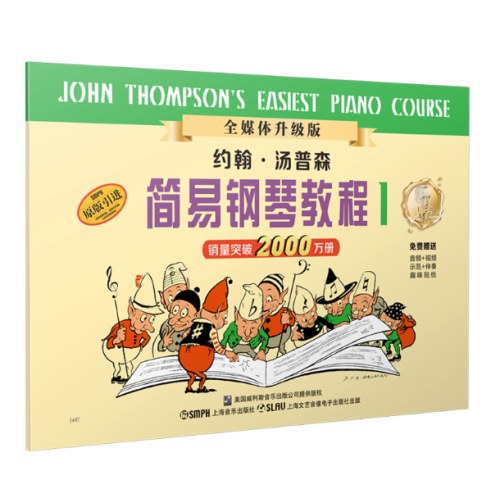 约翰汤普森简易钢琴教程1 全媒体版