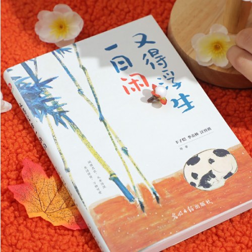 又得浮生一日闲