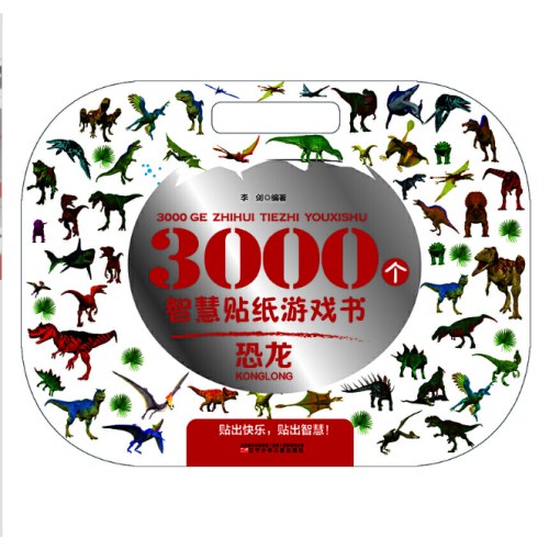 3000个智慧贴纸游戏书.恐龙