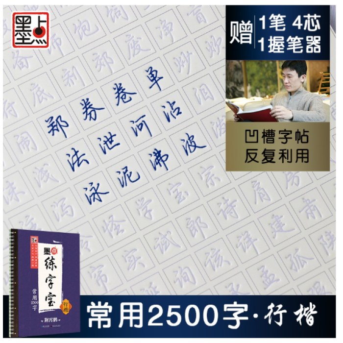 墨点凹槽练字宝行楷常用2500字+唐诗宋词