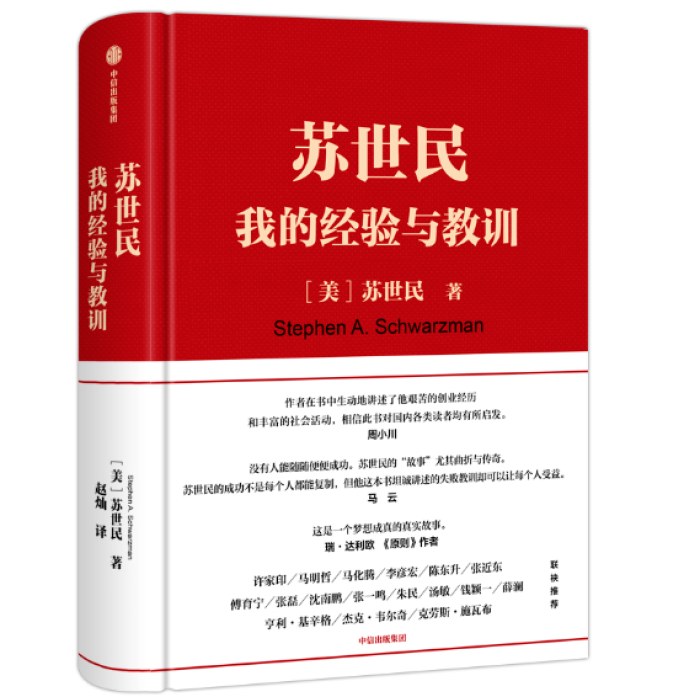 苏世民：我的经验与教训