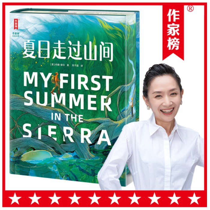作家榜名著：夏日走过山间