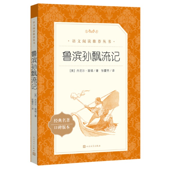 鲁滨孙飘流记 语文阅读推荐丛书