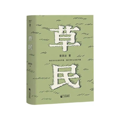 蔡崇故乡三部曲：草民+命运+皮囊