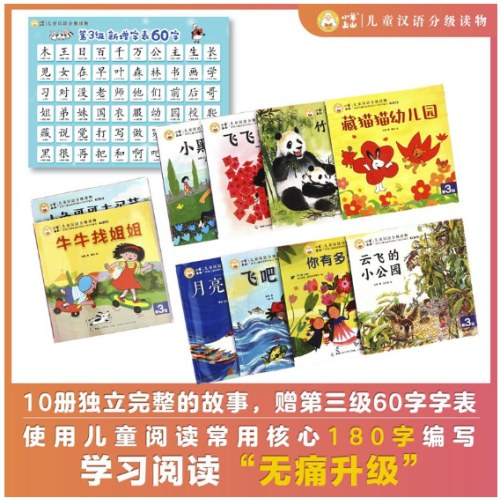 小羊上山儿童汉语分级读物第3级 （10册套装） 3-6岁