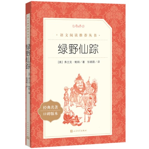 绿野仙踪  语文阅读推荐丛书