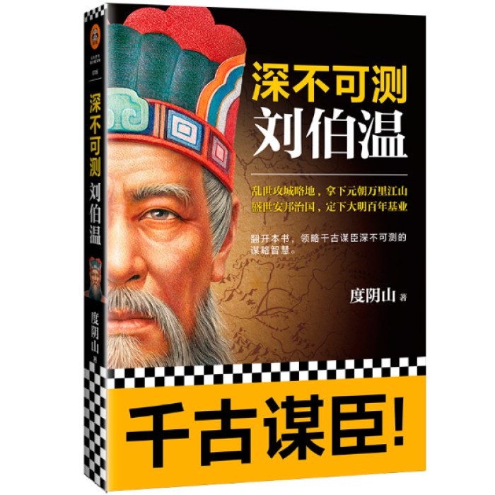 深不可测：刘伯温