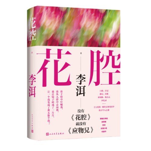 花腔（茅盾文学奖获得者李洱长篇小说代表作）
