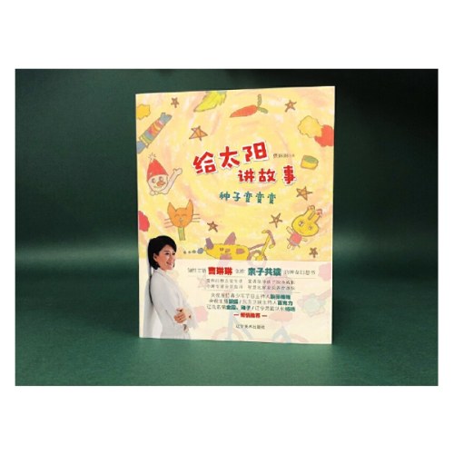 《给太阳讲故事——种子变变变》 曹琳琳创作亲子共读的神奇童话