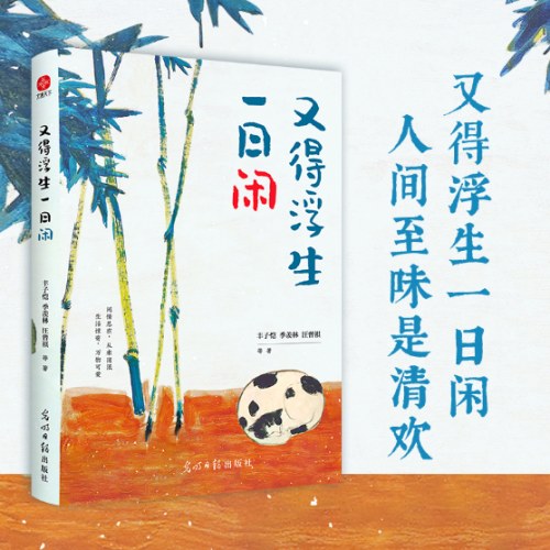 又得浮生一日闲