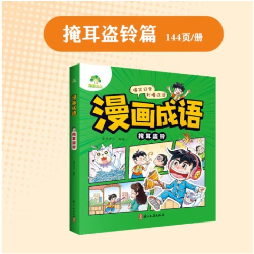 爱德少儿《漫画成语》全四册