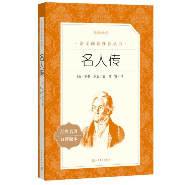 名人传 语文阅读推荐丛书