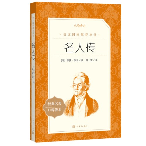 名人传 语文阅读推荐丛书