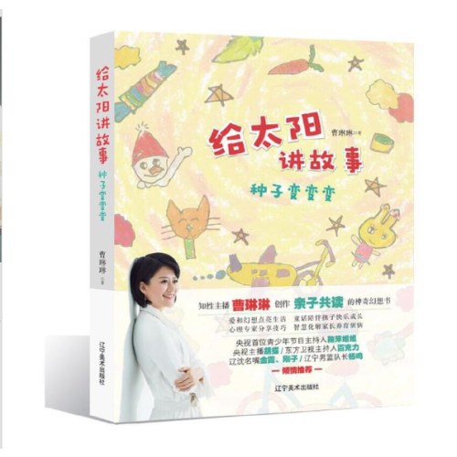 《给太阳讲故事——种子变变变》 曹琳琳创作亲子共读的神奇童话