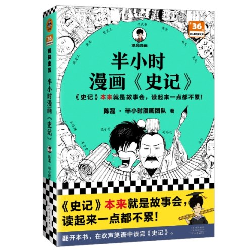 半小时漫画《史记》