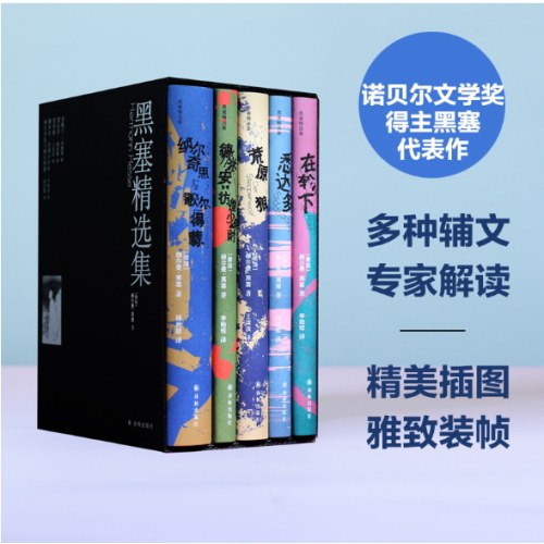 黑塞精选集
