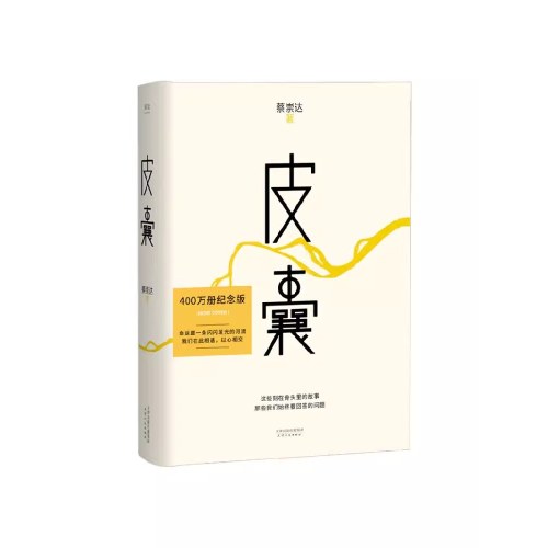 蔡崇故乡三部曲：草民+命运+皮囊