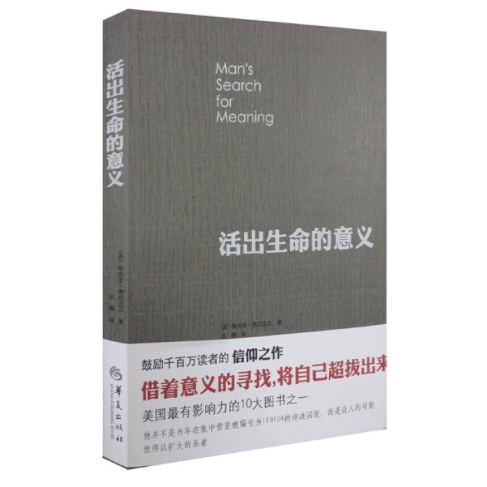 活出生命的意义