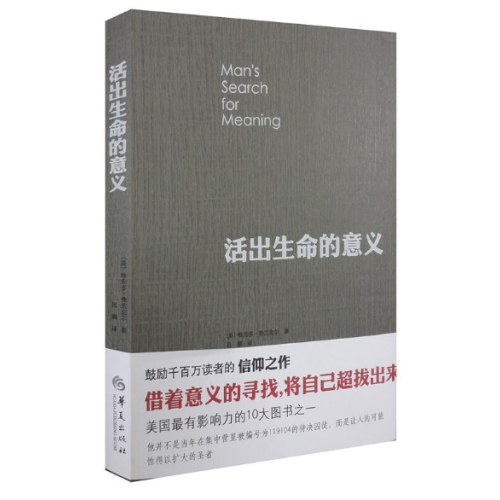 活出生命的意义