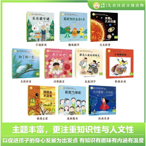 小羊上山儿童汉语分级读物第5级 （10册套装）3-6岁