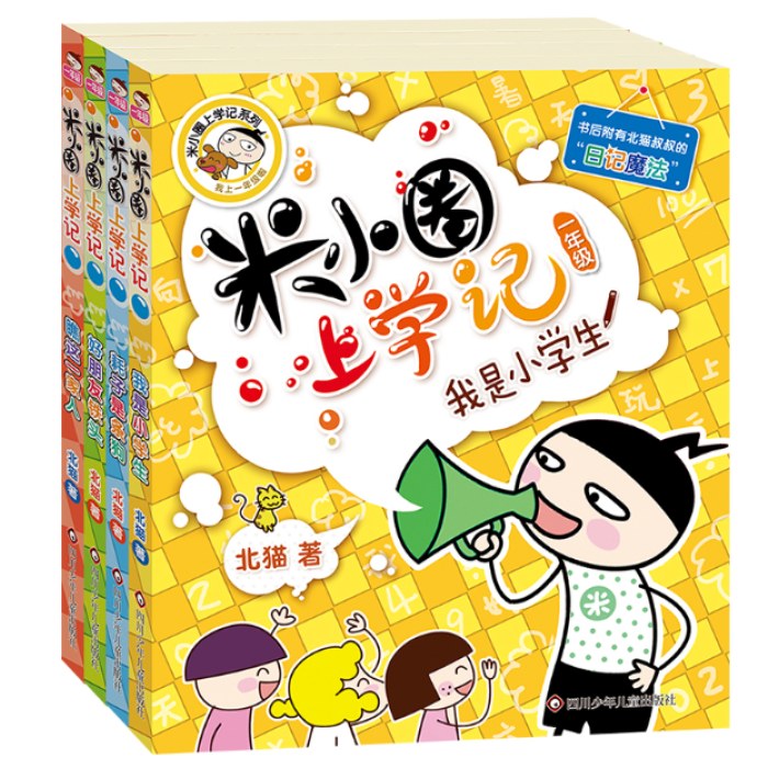 米小圈上学记一年级（套装共4册）