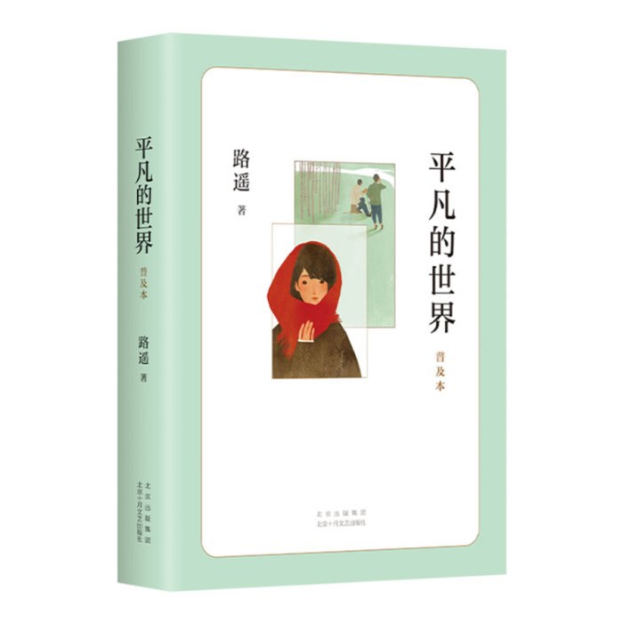 平凡的世界普及本