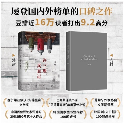 许三观卖血记（余华温情幽默之作！一本写尽中国人“三观”的小说，展现普通人的爱与尊严。2024新版）