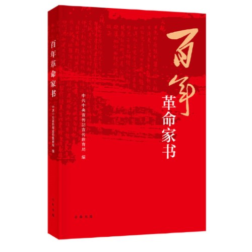 百年革命家书（2021年度中国好书主题出版类获奖图书）