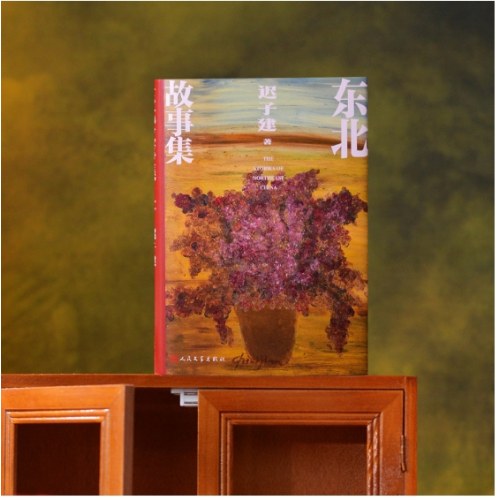 东北故事集