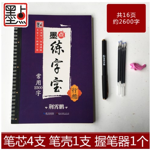 墨点凹槽练字宝行楷常用2500字+唐诗宋词