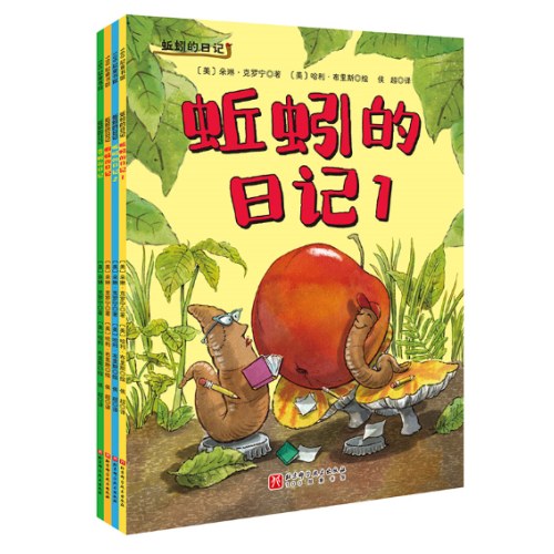 蚯蚓的日记（全4册）【平装版】