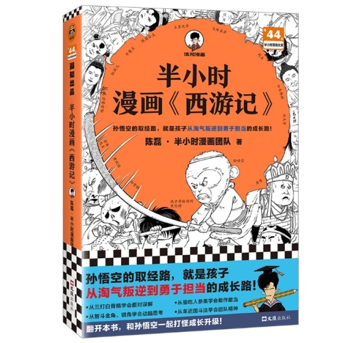 半小时漫画《西游记》