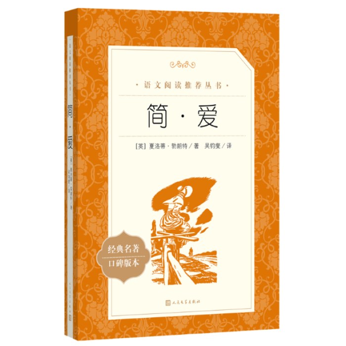 简·爱  语文阅读推荐丛书