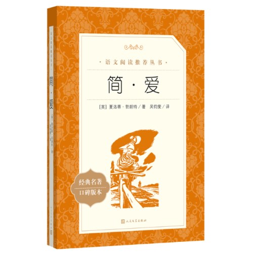 简·爱  语文阅读推荐丛书