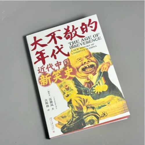 大不敬的年代：近代中国新笑史