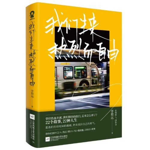 我们生来热烈而自由   李程远作品重磅上市！肖央、落落、丁丁张诚意推荐。